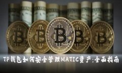 TP钱包如何安全管理MATIC资