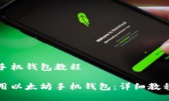 以太坊手机钱包教程如何