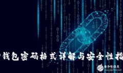 TP钱包密码格式详解与安全