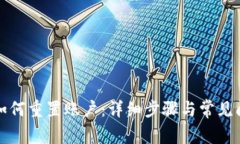 TP钱包如何重置账户：详细