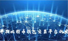 全面剖析早期比特币钱包