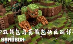 TP假钱包与真钱包的区别详