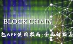 区块链钱包APP使用指南：