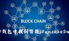 如何在TP钱包中找到薄饼（