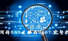 如何将BNB兑换为USDT：完整