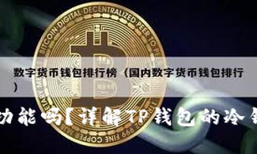 TP钱包支持冷钱包功能吗？详解TP钱包的冷钱包优势与使用方式