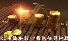 CORE币添加到TP钱包的详细