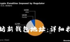 如何创建以太坊新钱包地