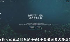 Link币转入以太坊钱包安全