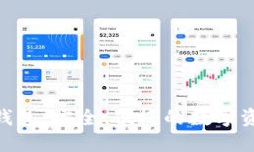 BRD区块链钱包：安全、便捷的数字资产管理工具
