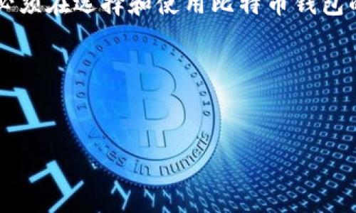 baioti如何有效找回比特币钱包私钥：步骤与技巧/baioti
比特币, 钱包, 私钥, 找回, 加密货币/guanjianci

在加密货币的世界中，比特币已经成为最流行和最有价值的数字货币之一。尽管比特币的技术背景非常复杂，然而，对于普通用户而言，理解如何使用比特币钱包却是相对简单的。在比特币交易中，钱包地址和私钥是至关重要的。私钥是生成比特币钱包的关键，它保证了用户对其比特币资产的控制权。因此，遗失私钥的后果非常严重，用户将无法访问或管理自己钱包中的比特币。但在许多情况下，用户有可能不小心丢失了私钥，或是离开了相关的信息而导致无法找到私钥。本文将为您详细介绍如何有效找回比特币钱包私钥，包括可能的步骤、技巧和相关问题的解答。

一、什么是比特币钱包和私钥？
在深入了解如何找回比特币钱包的私钥之前，首先要清楚比特币钱包及私钥的基本概念。

比特币钱包是用来存储您的比特币的一种工具。它通常是一个软件程序，可以运行在电脑或移动设备上，也可以是线上服务。比特币钱包的功能相当于银行帐户，可以用于发送和接收比特币。每个比特币钱包都包括一个或多个钱包地址，每个地址都对应着一个私钥。

私钥是加密货币领域中的核心元素，它是一个长达64位的随机字符串，类似一个密码。持有私钥的人可以完全控制与之关联的比特币。如果您丢失了私钥，您将无法再花费您钱包中的任何比特币，因此保护私钥是确保比特币安全的第一步。

二、如何找回比特币钱包的私钥？
找回比特币钱包私钥的步骤并不是统一的，因为不同的钱包软件和服务可能有不同的方法。以下是一些通常步骤和建议：

h41. 检查钱包软件的存储位置/h4
用户首先应检查电脑或手机上使用的钱包软件，通常这些软件会在安装时自动创建私钥的备份文件。针对桌面钱包，可以查看应用程序数据文件夹。某些钱包程序，例如Electrum，默认情况下会将私钥存储在应用目录下。

h42. 使用助记词恢复私钥/h4
许多比特币钱包在用户创建钱包时提供了一个助记词（又称恢复词），这些助记词可以用来恢复私钥。如果您记得当初设置钱包时记录下的助记词，可以在钱包的恢复或导入功能中使用它们来找回私钥。

h43. 寻找钱包备份/h4
用户在创建比特币钱包时可能会选择备份，此备份通常以压缩文件或其他形式存在。您可以根据原始文件的存储位置来尝试查找，比如在云存储、USB驱动器或者外部硬盘中。如果找到了备份文件，您可以通过钱包软件导入该文件。

h44. 联系钱包服务的技术支持/h4
如果以上方法无效，用户可以尝试联系钱包服务的技术支持团队。一些在线钱包提供专业的客户服务，如果您能够提供特定的身份验证信息，有时他们可以帮助您找回私钥。

h45. 专业的数据恢复服务/h4
如果私钥是存储在物理硬盘或其他设备中，与数据恢复有关的问题，用户也可以考虑使用数据恢复服务公司。这些服务可以从损坏的数据存储设备中恢复文件，尽管成功率和费用可能非常高。

三、常见问题解答
在找回比特币钱包私钥的过程中，用户可能会遇到不少疑问。以下是一些常见问题解答。

h4问题1：如果我丢失了钱包的助记词，是否还有其他方法找回私钥？/h4
如果丢失了助记词，恢复私钥的可能性就相对降低。大部分时候，助记词是唯一的备份。如果没有保险或备用计划，您可能会失去对钱包的访问权限。您可以尝试查找与钱包相关的位置，比如在邮箱、文本文件或者云存储中，看看是否保存过助记词的副本。另外，如果您使用的是新的比特币钱包，建议将助记词安全地保存并进行多重备份。建议将助记词抄写在纸上，放在安全的位置。

h4问题2：是否可以通过私钥进行比特币的交易？/h4
是的，私钥是控制比特币资产的唯一钥匙。如果拥有该私钥，您可以自由地将比特币发送至其他钱包。实际上，所有比特币交易都是通过签名来完成的，用户通过私钥对交易进行数字签名，以证明身份并完成转账。如果您重新找回了私钥，您将能够再次访问和使用您的比特币。

h4问题3：我可以远程找回我的比特币私钥吗？/h4
不可以。私钥是存在于您的设备中的加密数据，远程恢复或获取私钥是不可能的。只有拥有设备本身并且使用正确的方法才能够获取到私钥。因此，确保您设备的安全性及物理安全是非常重要的。

h4问题4：找回私钥成功后，我应该如何处理它？/h4
找回私钥后，用户应该立即采取适当的措施确保私钥的安全。建议将私钥存储在一个安全、离线的环境中，避免再被丢失或被盗用。有些用户选择将私钥写在纸上，然后将纸张存放在保险库中。在这里，安全性是第一位的，务必确保只有您自己能够获取这些私钥信息。不建议将私钥存储在连接到互联网的设备上。

h4问题5：我应该如何选择一个安全的比特币钱包？/h4
选择安全的比特币钱包非常重要。首先，用户应选择知名的、具有良好用户评价和信誉的钱包服务。对于大型金额，建议使用硬件钱包或冷钱包，这些钱包比一般的在线钱包安全性更高。另外，用户可以查看钱包软件是否提供开源代码，以便社区可以审核其安全性。因此，必须在选择和使用比特币钱包的过程中格外小心。

四、总结
找回比特币钱包私钥是一个复杂且充满挑战的过程，要确保自己有充分的备份和安全措施。通过了解钱包的基本知识、私钥的功能和找回私钥的方法，用户可以更好地管理自己的比特币资产。同时，也要意识到私钥对于资产安全的重要性，以避免未来的麻烦。

总之，保护好私钥、定期备份以及选用成熟安全的钱包是每个比特币用户必须关注的要点。同时，在面对丢失私钥的情况时，冷静处理并采取行之有效的恢复步骤至关重要。