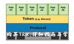 TP钱包如何购买TRX：详细指