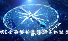 TP钱包安全吗？全面解析及