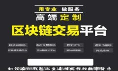 如何在TP钱包上查看刚发行