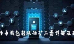 比特币钱包转账的矿工费