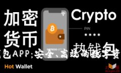 区块链快钱包APP：安全、