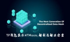 TP钱包显示HTMoon：解析及解