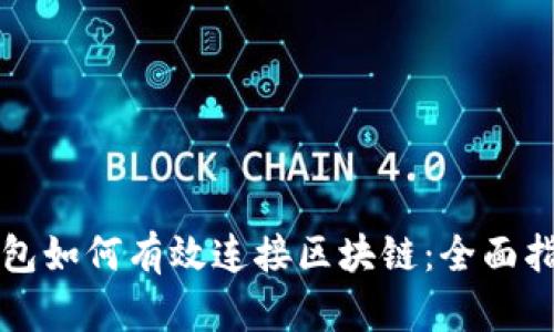 钱包如何有效连接区块链：全面指南