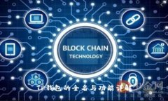 TP钱包的全名与功能详解