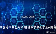 如何查看TP钱包的公钥？详