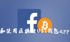 如何下载和使用区块链U