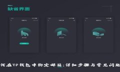 : 如何在TP钱包中绑定邮箱