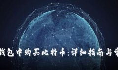 如何在苹果钱包中购买比