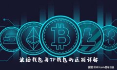 波场钱包与TP钱包的区别详