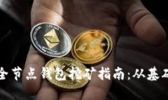 以太坊全节点钱包挖矿指