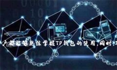   全面解析TP钱包使用教程