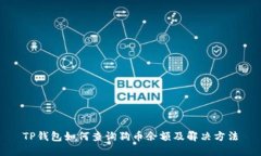 TP钱包如何查询狗币余额及