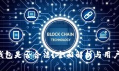 e宝钱包是否合法？全面解