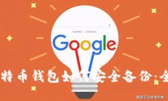 手机比特币钱包如何安全