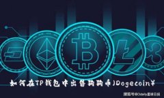 如何在TP钱包中出售狗狗币