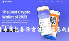全面解析比特币钱包备份