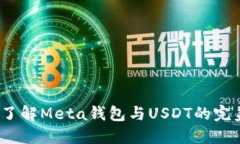  深入了解Meta钱包与USDT的