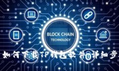 安卓用户如何下载TP钱包软