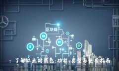 : 了解以太坊钱包：功能、