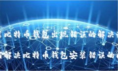 安装比特币钱包出现错误