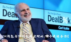 IM钱包与TP钱包深度对比：