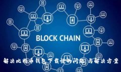 解决比特币钱包下载慢的