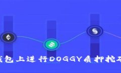 如何在TP钱包上进行DOGGY质