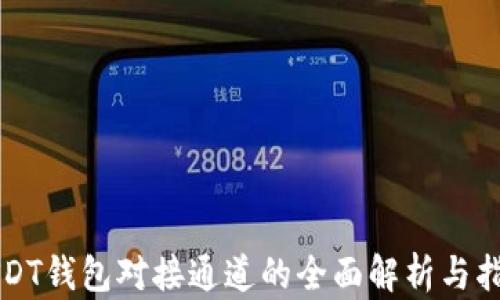 
USDT钱包对接通道的全面解析与指南