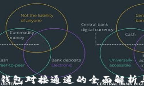 
USDT钱包对接通道的全面解析与指南