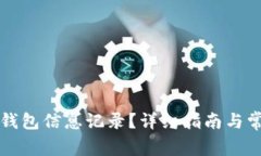 如何更新TP钱包信息记录？