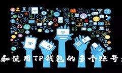 如何管理和使用TP钱包的多