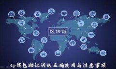tp钱包助记词的正确使用与