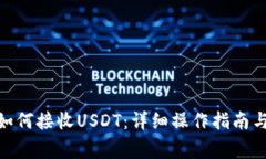 imToken钱包如何接收USDT：详