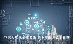 TP钱包PC端使用指南：详细