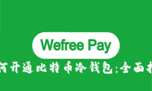 如何开通比特币冷钱包：全面指南